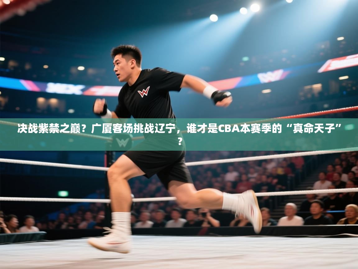 决战紫禁之巅?广厦客场挑战辽宁,谁才是CBA本赛季的“真命天子”? 第1张