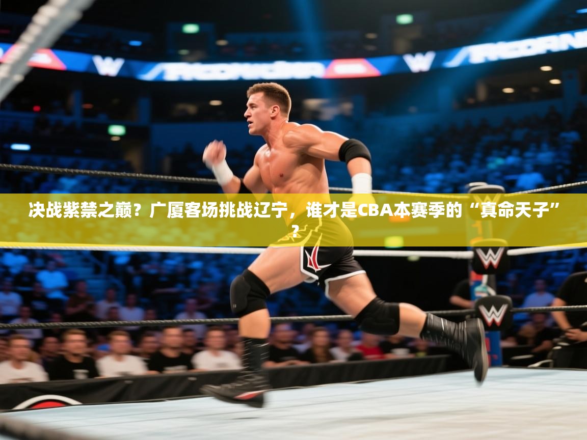 决战紫禁之巅?广厦客场挑战辽宁,谁才是CBA本赛季的“真命天子”? 第2张