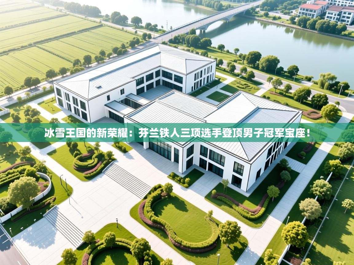 冰雪王国的新荣耀：芬兰铁人三项选手登顶男子冠军宝座！  第1张