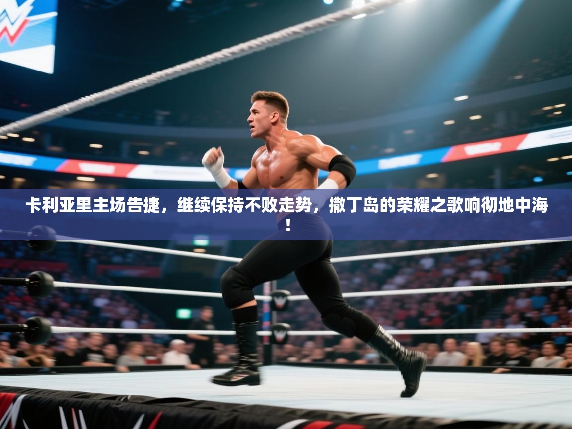 卡利亚里主场告捷,继续保持不败走势,撒丁岛的荣耀之歌响彻地中海! 第1张