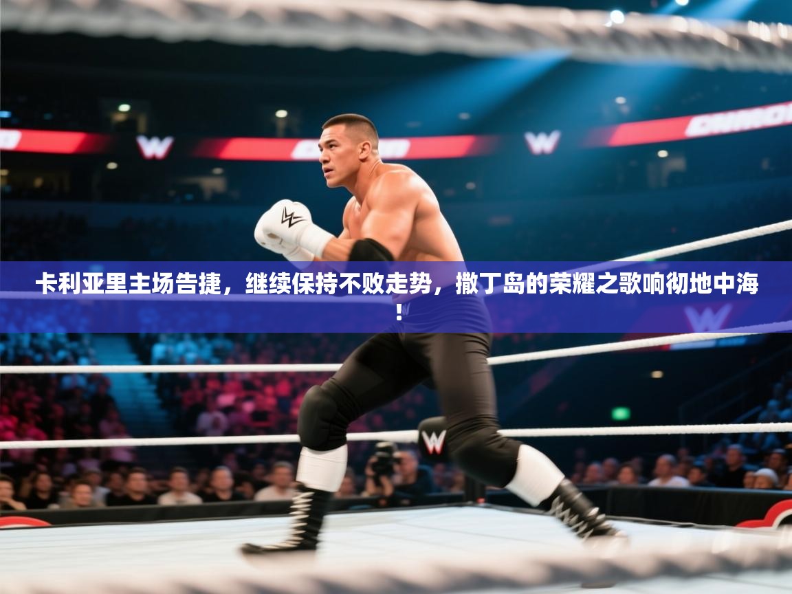 卡利亚里主场告捷,继续保持不败走势,撒丁岛的荣耀之歌响彻地中海! 第2张