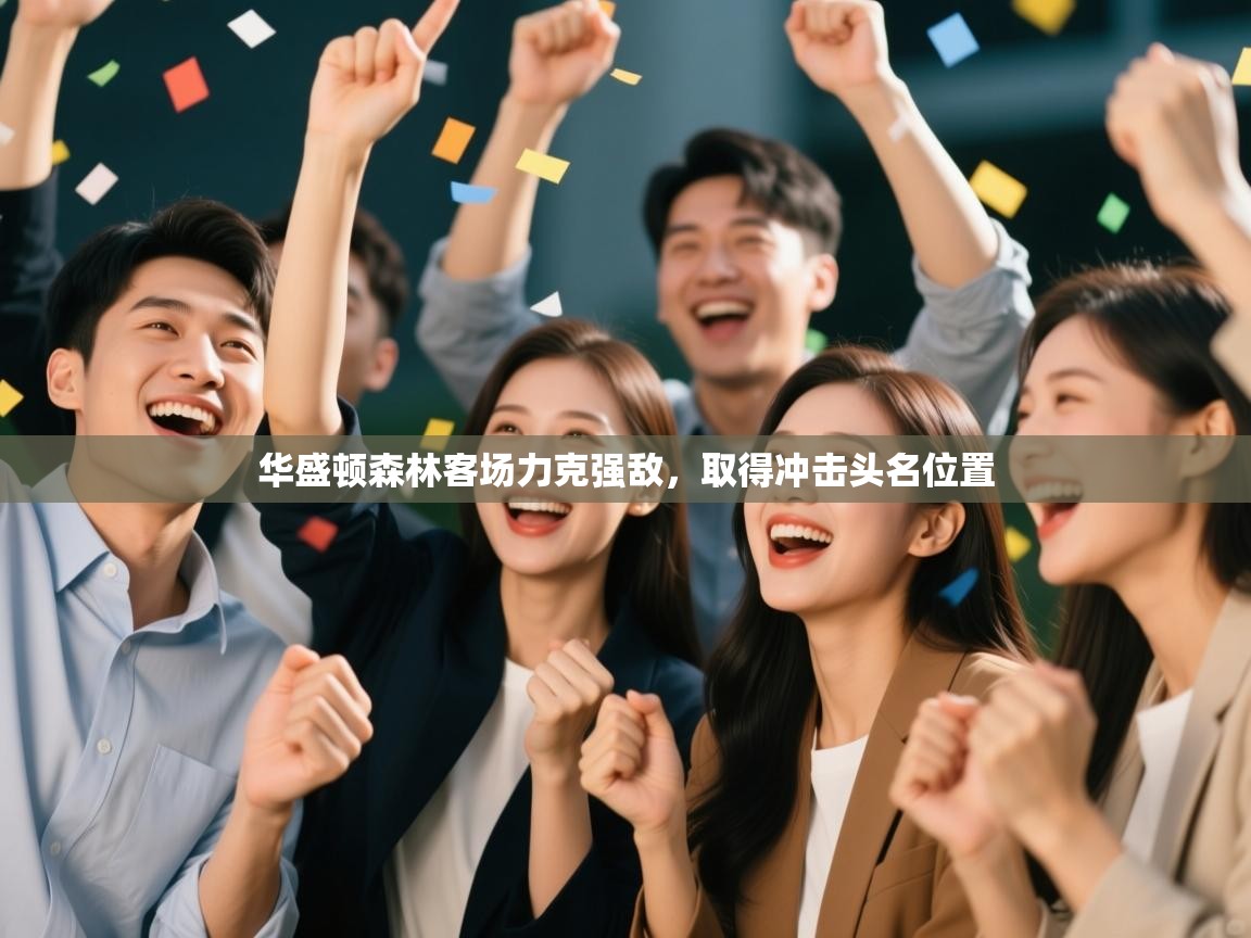 华盛顿森林客场力克强敌，取得冲击头名位置  第2张