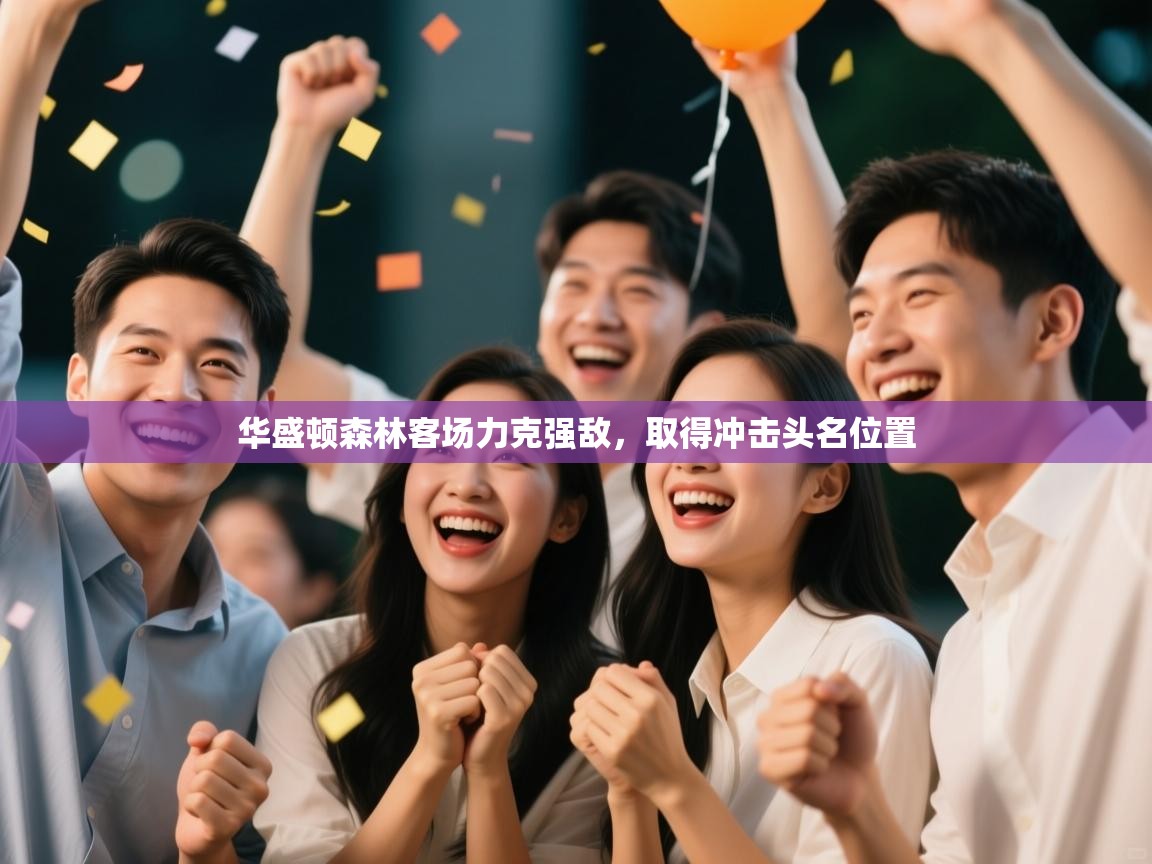 华盛顿森林客场力克强敌，取得冲击头名位置