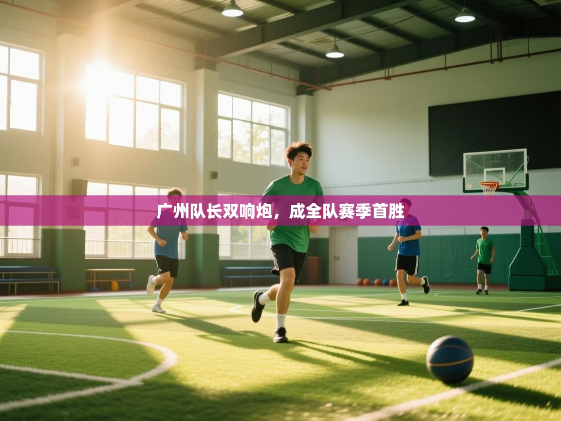 广州队长双响炮，成全队赛季首胜  第2张
