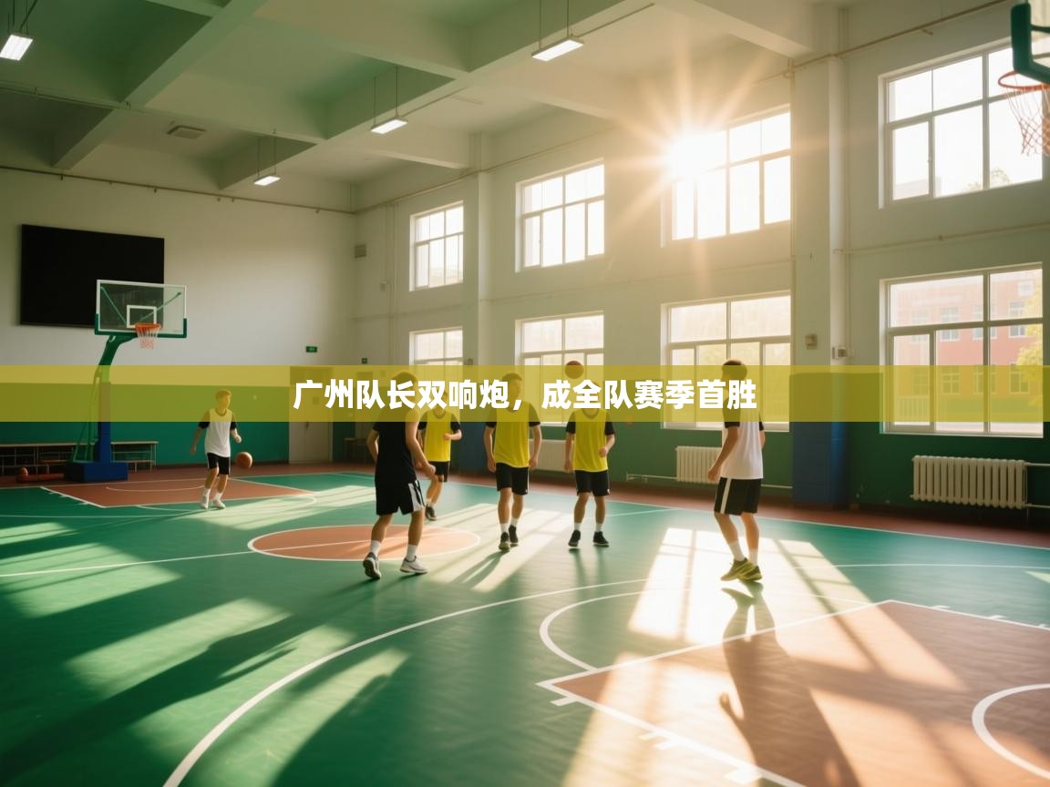 广州队长双响炮，成全队赛季首胜