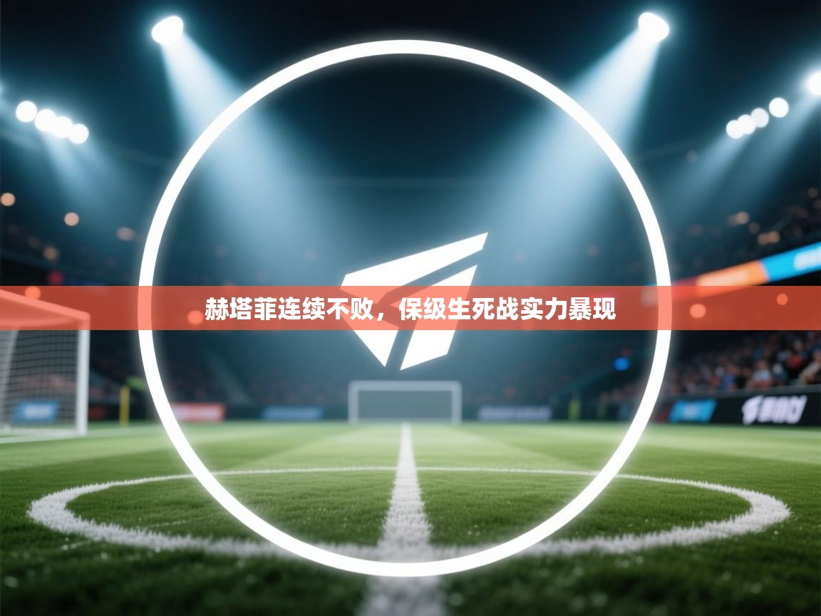 赫塔菲连续不败，保级生死战实力暴现