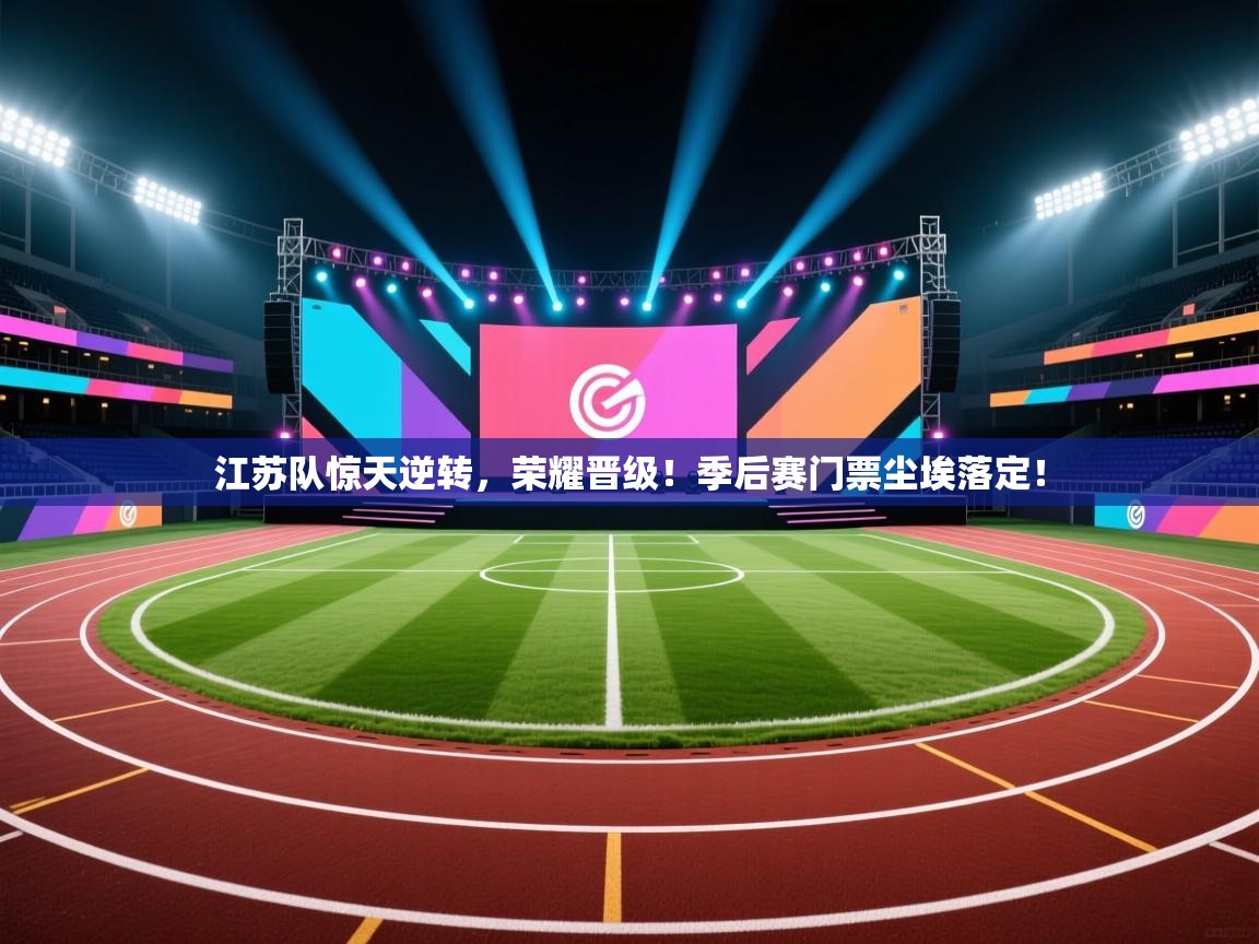 江苏队惊天逆转,荣耀晋级!季后赛门票尘埃落定! 第2张