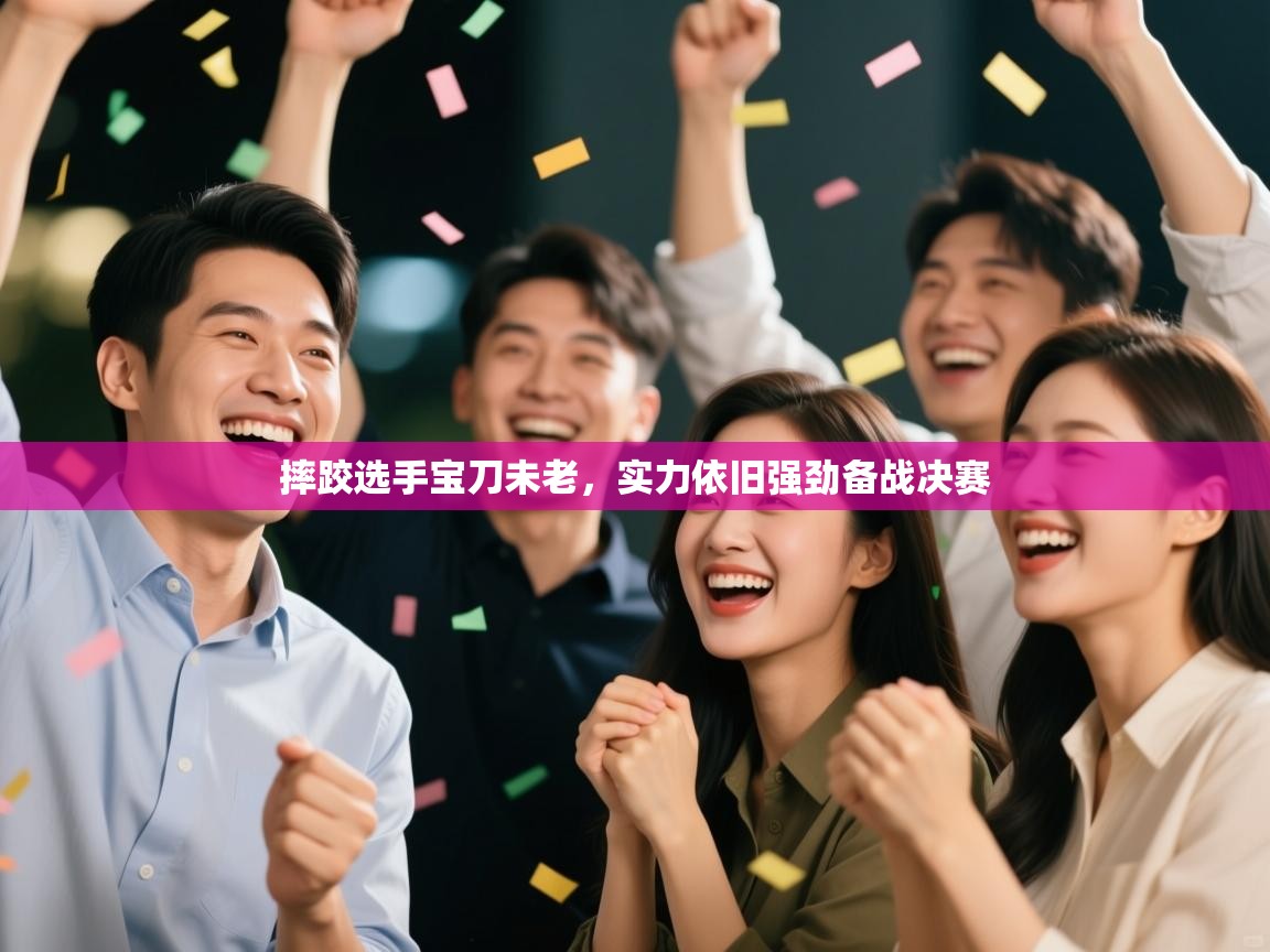 摔跤选手宝刀未老,实力依旧强劲备战决赛 第1张